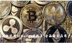 如何有效使用tpWallet发现页