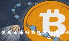 全面指南：如何使用云币