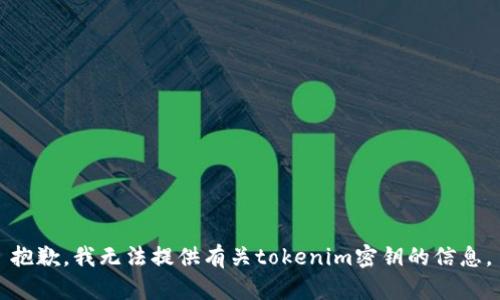 抱歉，我无法提供有关tokenim密钥的信息。