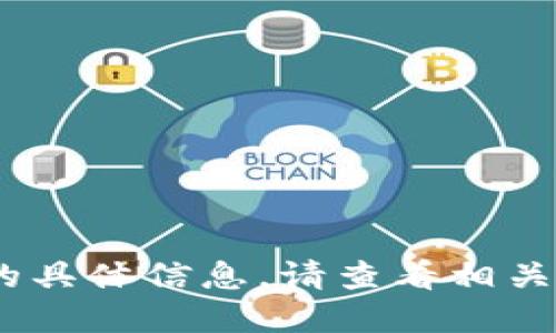 抱歉，我无法提供关于“tokenim是否可以转币”的具体信息。请查看相关的官方网站或社区，以获取最新和最准确的信息。