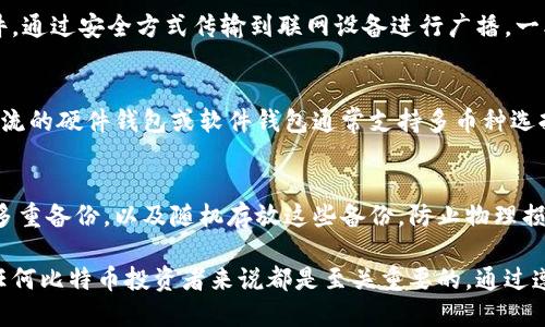   比特币离线钱包交易流程详解：安全与便捷的完美结合 / 
 guanjianci 比特币, 离线钱包, 交易流程, 安全性 /guanjianci 

在数字货币日益普及的今天，比特币作为最早和最著名的加密货币，其使用方式也逐渐丰富。其中，离线钱包的使用正在成为一种安全的交易方式。本文将详细介绍比特币离线钱包的交易流程，并探讨其安全性与便捷性。

一、什么是比特币离线钱包
比特币离线钱包是一种将私钥存储在不连接互联网的设备上的钱包形式。这意味着即使您的设备被黑客攻击，您的比特币也不会受到影响。常见的离线钱包包括硬件钱包、纸钱包等等。

相较于在线钱包，离线钱包在安全性上大大增强。尽管在线钱包使用方便，但其私钥长期在线存储，面临黑客攻击的风险。而离线钱包则提供了一种有效的保护机制，使得用户可以在一个相对安全的环境中进行比特币交易。

二、比特币离线钱包的创建
在了解了离线钱包的概念后，我们需要了解如何创建一个安全的比特币离线钱包。创建离线钱包的步骤主要分为以下几个部分：

strong1. 选择合适的工具：/strong可以使用特定的软件，如“Electrum”或“Armory”，或选择硬件钱包和纸钱包。为了确保安全，建议在干净的计算机上进行操作，以避免潜在的恶意软件影响。

strong2. 生成私钥和公钥：/strong在选定的软件中生成私钥和公钥。生成后，确保将私钥保存在USB驱动器、硬件钱包或纸质形式中，不要将其存储在联网设备上。

strong3. 备份钱包：/strong生成钱包后，建议用户进行多重备份。可以将私钥和相关信息存储在多个安全地点，以防止意外丢失。

三、离线钱包的比特币交易流程
一旦您创建了比特币离线钱包，接下来的重要步骤是进行交易。在离线钱包中进行比特币交易与在线交易有所不同。下面我们来看一下具体的交易流程：

strong1. 准备发送比特币：/strong当您需要向某个地址发送比特币时，首先需要制作一笔交易。在电脑上安装好与您的离线钱包兼容的软件，输入接收地址和发送金额。

strong2. 签名交易：/strong在输入交易信息后，您需要将交易签名。这一步骤是确保只有您拥有该比特币的关键，通过私钥对交易进行签名。由于是在离线环境中操作，确保交易信息的安全性。

strong3. 创建交易文件：/strong将签名后的交易导出为一个交易文件，该文件可以通过USB等方式转移到联网设备上。

strong4. 广播交易：/strong在联网设备上打开比特币客户端（如Bitcoin Core），导入刚才创建的交易文件并广播。此时，交易将在网络上进行确认。

strong5. 交易确认：/strong一旦交易被矿工确认并写入区块链，您就完成了一次比特币交易。可以在交易所或比特币区块浏览器上查找交易状态。

四、比特币离线交易的优势
比特币离线钱包的交易有许多优势，使它成为安全投资者的首选：

strong1. 安全性高：/strong由于私钥不与互联网连接，因此极大地降低了被黑客攻击的风险。

strong2. 避免网络攻击：/strong离线钱包不受网络钓鱼、木马病毒和其他在线攻击的影响，提供了一种安全的资产存储方式。

strong3. 控制权：/strong用户完全控制自己的私钥，意味着他们对于比特币的所有权和控制权不会被第三方干扰。

五、比特币离线钱包的潜在风险
尽管离线钱包极大提高了比特币的安全性，但也并非没有风险。以下是一些潜在风险：

strong1. 物理丢失：/strong用户需要妥善保管自己的离线钱包，如果设备或纸钱包被物理丢失，可能导致无法找回比特币。

strong2. 操作不当：/strong在创建和导入交易的过程中，如果操作不当，可能导致比特币永久性丢失。

strong3. 备份不足：/strong用户未能进行足够的备份可能导致在意外情况下失去所有资产，建议定期检查和更新备份策略。

六、常见问题解答

问题1：离线钱包与在线钱包的区别有哪些？
离线钱包与在线钱包的主要区别在于私钥的存储方式。离线钱包将私钥存储在不与互联网连接的设备上，而在线钱包则将私钥存储在云端或互联网上。这使得离线钱包在安全性上更胜一筹，能够有效避免黑客攻击和网络诈骗。此外，离线钱包通常需要用户更主动地进行交易和管理，而在线钱包则提供了更便捷的使用体验。

问题2：如何确保离线钱包的安全性？
确保离线钱包的安全性可以从多个方面着手。首先，创建离线钱包时应使用干净且未被感染的计算机，避免在不安全的环境中生成私钥。其次，定期备份私钥，并确保备份存储在安全的地方。此外，用户应定期检查和更新钱包，尤其是防止因设备故障或意外而导致比特币丢失。同样，用户也要对相关软件保持更新，以确保使用最新的安全补丁。

问题3：如果我想给朋友发送比特币，应该怎么做？
要给朋友发送比特币，您需要有朋友的比特币地址。同样，如前所述，您需要在离线搭建环境下进行交易。首先，生成并签名交易，随后将其导出为文件，通过安全方式传输到联网设备进行广播。一旦交易被矿工确认，您和朋友都可以在区块链上查看交易记录。

问题4：离线钱包可以支持哪些类型的加密货币？
离线钱包不仅可以支持比特币，还可以支持多种其他加密货币，如以太坊、莱特币、瑞波币等。不同的加密货币可能需要不同的钱包工具，但大部分主流的硬件钱包或软件钱包通常支持多币种选择。用户在创建离线钱包时需要选择适合特定加密货币的工具，并根据需要进行相应设置。

问题5：离线钱包的使用与维护需要注意什么？
离线钱包的使用与维护主要需要遵循几个方面：首先，确保在创建钱包和进行交易时使用的设备完全安全，定期进行恶意软件扫描。其次，务必进行多重备份，以及随机存放这些备份，防止物理损坏或丢失造成的损失。最后，用户应保持对相关工具和软件的更新，避免使用过时的不安全版本。定期审查和更新安全策略，确保钱包的长期安全。

综上所述，比特币离线钱包的交易流程涉及多个环节，从创建、发送到广播交易，需要用户具备一定的操作知识。同时，了解安全性和潜在风险，对于任何比特币投资者来说都是至关重要的。通过遵循上述流程和维护建议，用户将能更安全地管理自己的数字资产。
