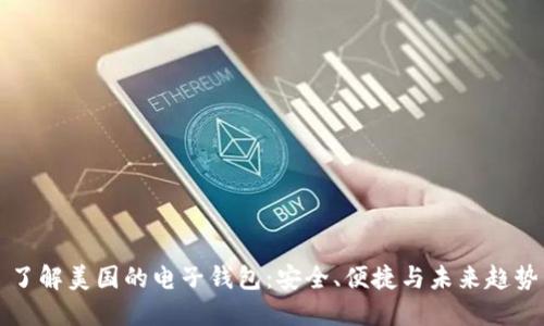 了解美国的电子钱包：安全、便捷与未来趋势