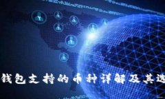 区块链钱包支持的币种详