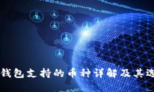 区块链钱包支持的币种详解及其选择指南