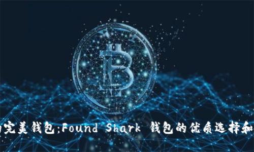 找到你的完美钱包：Found Shark 钱包的优质选择和选购指南