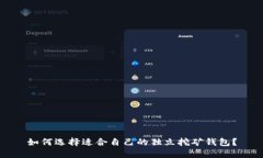 如何选择适合自己的独立