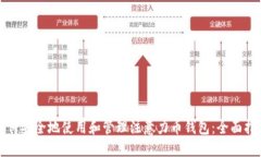 如何安全地使用和管理注