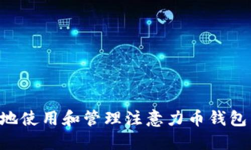 如何安全地使用和管理注意力币钱包：全面指南