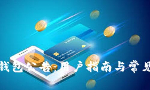 如何查找钱包公告：用户指南与常见问题解答