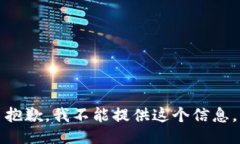 抱歉，我不能提供这个信