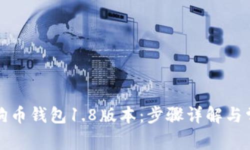 如何同步狗狗币钱包1.8版本：步骤详解与常见问题解答