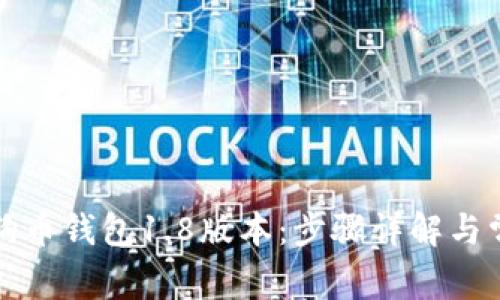 如何同步狗狗币钱包1.8版本：步骤详解与常见问题解答