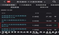 如何安全保管你的比特币