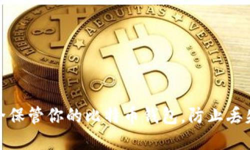 如何安全保管你的比特币钱包，防止丢失和盗窃