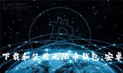 如何安全下载和使用无限币钱包：安卓用户指南