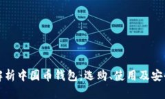 全面解析中国币钱包：选
