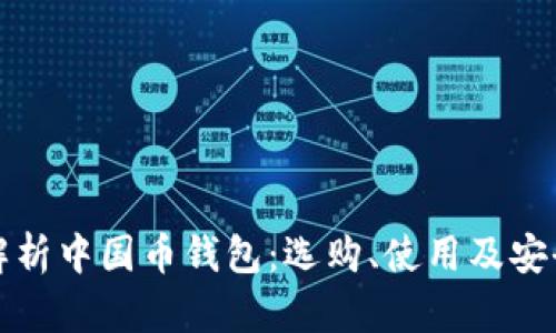 全面解析中国币钱包：选购、使用及安全指南