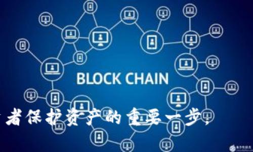   深入了解BTC冷钱包：安全存储比特币的最佳选择 / 

 guanjianci BTC冷钱包, 比特币存储, 加密货币安全, 离线钱包 /guanjianci 

 在如今的数字货币时代，比特币已经成为一种广受欢迎的投资和交易工具。然而，随着比特币的普及，对其安全性的关注也随之增加。冷钱包作为保护比特币的一种有效方式，受到了众多用户的青睐。本文将深入探讨BTC冷钱包的概念、工作原理、优势和劣势，以及使用冷钱包时需要注意的事项，帮助读者全面了解这一重要工具。

什么是BTC冷钱包？
BTC冷钱包，顾名思义，是一种离线存储比特币的方式。相对于热钱包（在线钱包）来说，冷钱包不直接连接到互联网，这使其在存储加密货币时更加安全。冷钱包可以是硬件设备（如Ledger或Trezor）、纸钱包或其他形式的离线存储介质。
冷钱包的主要功能是保护用户的私钥，通过将私钥在离线状态下保存，避免了黑客攻击和病毒感染的风险。冷钱包几乎是数字货币安全存储的“金标准”，尤其适合持有大额比特币的用户。

BTC冷钱包的工作原理是什么？
冷钱包的工作原理十分简单。用户首先在一个安全的设备上生成一对密钥：公钥和私钥。公钥是用来接收比特币的地址，而私钥则是用来签署交易的密钥。
在生成密钥后，用户可以将私钥离线保存，而公钥可以在需要时随时使用。当需要进行交易时，用户会先在冷钱包中签署交易，然后将签署后的交易数据转移到网络上，这样就可以避免私钥被暴露在网上。
需要注意的是，冷钱包虽然安全，但在使用时也要谨慎操作。一旦丢失私钥，用户将无法再访问他们的比特币。因此，妥善保管私钥是每个冷钱包用户必须遵守的基本原则。

冷钱包的优点
1. 高安全性：由于不连接互联网，冷钱包几乎不可能受到黑客攻击。这是它最大的优势。
2. 适合长期存储：对于那些希望长期投资比特币的人，冷钱包是理想的选择，因为它们可以放心地存放资产，而不必担心短期市场波动带来的风险。
3. 保护隐私：冷钱包让用户在处理交易时保持更高的隐私性，因为其交易信息不会在互联网上被公开。
4. 防范恶意软件：冷钱包不会受到各种在线恶意软件的威胁，因为它们不需要与网络连接。

冷钱包的缺点
1. 使用不便：冷钱包在日常交易中不如热钱包方便。每次进行交易时都需要从冷钱包中提取私钥，这可能会影响效率。
2. 教育门槛：新用户可能需要一定的时间来理解冷钱包的操作，这对一些非技术用户来说可能有些困难。
3. 物理损坏风险：如果冷钱包的存储介质如USB、硬件设备、纸钱包等发生损坏或丢失，用户可能会面临不可逆转的损失。

如何选择适合的BTC冷钱包？
选择适合的冷钱包需要考虑多个因素，包括安全性、易用性、品牌信誉和价格等。以下是一些常见选择：
1. 硬件钱包：如Ledger、Trezor等，这些设备安全性高，功能丰富，适合大部分用户。硬件钱包通常支持多种加密货币，用户界面友好。
2. 办公室钱包：一般是以纸质形式存在，用户可以手动打印出公钥和私钥。尽管纸钱包成本低，但其使用过程中的安全性较低。
3. 冷存储软件：如Armory等软件，可以将私钥转存本地，但也需要在使用前做好适当的设备隔离和保护。

如何妥善保管冷钱包？
妥善保管冷钱包是确保数字资产安全的重要一环。用户应当关注以下几个方面：
1. 定期备份：冷钱包的私钥和恢复种子词需要定期备份，确保在出现意外情况时仍可恢复。
2. 防水处理：如果是纸钱包，建议使用特殊的防水材料进行处理，防止因意外洒水导致信息消失。
3. 安全存放：将冷钱包存放在安全的地方，比如保险柜，避免随意放置在易被盗取的位置。
4. 监控钱包动向：可以使用区块链浏览器监控冷钱包的交易记录，确保私钥未被泄露。

常见问题解答
随着对BTC冷钱包的了解深入，用户常常会遇到一些问题，以下是对五个常见问题的详细介绍：

1. 冷钱包和热钱包有什么区别？
冷钱包和热钱包的主要区别在于它们与互联网的连接状态。热钱包是实时在线的，适合频繁交易，但因其暴露在网络上，面临较大安全风险。相反，冷钱包断开互联网连接，可以有效避免黑客攻击，适合长期存储和大型资产保护。
在选择时，用户可以根据自己的需求进行权衡。如果是小额买卖，可以选择热钱包以便捷为主。如果是长期投资，冷钱包则是更高效的选择。

2. 使用BTC冷钱包的风险有哪些？
尽管冷钱包安全性较高，但也并非无懈可击。用户需要警惕以下风险：
1. 误操作：在进行交易过程中，一不小心操作不当可能导致资产损失。
2. 设备故障：硬件钱包存在物理损坏的风险，若设备损坏，将面临无法恢复资产的困境。
3. 被盗：即便冷钱包是离线的，但一旦私钥被盗取，用户的资产仍可能遭受损失。

3. 如何恢复冷钱包中的比特币？
恢复冷钱包中的比特币取决于使用的冷钱包类型。一般情况下，可以通过私钥或恢复种子词进行恢复。
若是硬件钱包，用户需按照说明书进行操作，连接设备，并输入相应的恢复信息。如果是纸钱包，确保正确输入私钥进行恢复操作。有些冷钱包提供了相关软件，可以帮助用户导入私钥以便恢复资产。

4. BTC冷钱包适合哪些类型的用户？
BTC冷钱包适合很多类型的用户，尤其是：
1. 大额投资者：持有大量比特币的用户最应该使用冷钱包，以确保资产的安全。
2. 长期投资者：希望将比特币长期存储而不是频繁交易的用户，冷钱包将是理想的选择。
3. 关注安全的用户：无论持有的比特币数量如何，只要用户关注资产安全，冷钱包都是一种不错的选择。

5. 我该如何开始使用BTC冷钱包？
开始使用BTC冷钱包需要明确以下几个步骤：
1. 选择合适的冷钱包：根据自身需求选择硬件钱包、纸钱包或其他冷存储方式。
2. 生成密钥：通过冷钱包提供的软件或硬件生成公钥和私钥，要确保这一过程在离线状态下进行。
3. 存储私钥：妥善保存生成的私钥和恢复种子词，确保持有备份，并且要以安全方式存储这些信息。
4. 进行交易：需要交易时，将私钥导入设备进行签名，然后将签名后的交易信息转移到网上，以完成转账。
5. 定期检查：在持有资产期间，定期关注屬於冷钱包的比特币动向，以确保资产安全。

通过本文的探讨，希望读者能全面了解BTC冷钱包的运作原理、数据安全性以及冷钱包的使用方法。在数字货币的世界中，掌握安全存储的知识是投资者保护资产的重要一步。