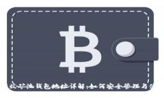 蚂蚁矿池钱包地址详解：