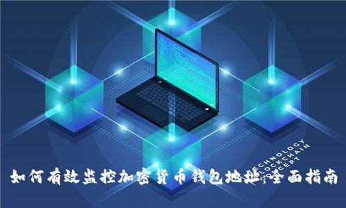 如何有效监控加密货币钱包地址：全面指南