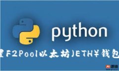 : 如何设置F2Pool以太坊（