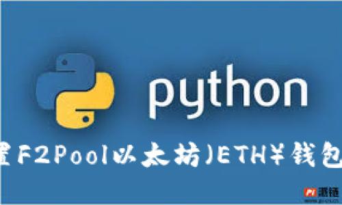 : 如何设置F2Pool以太坊（ETH）钱包：全面指南
