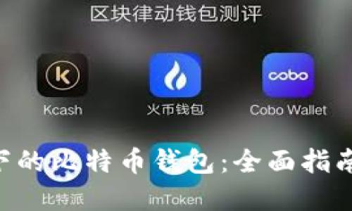 Linux系统下的比特币钱包：全面指南与最佳实践