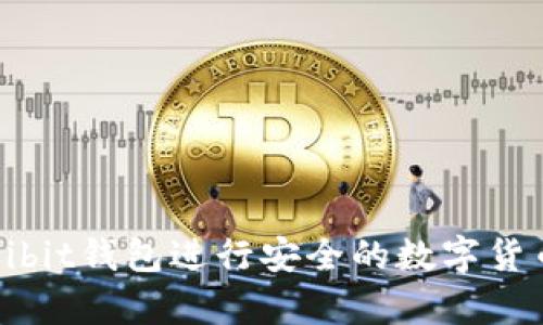 如何使用Mulibit钱包进行安全的数字货币交易和存储
