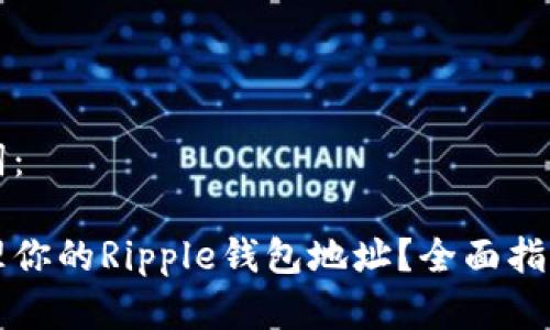内容和关键词：

如何安全管理你的Ripple钱包地址？全面指南与最佳实践
