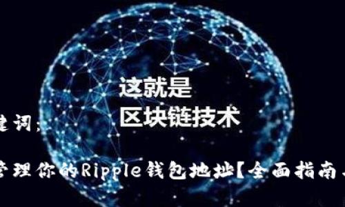 内容和关键词：

如何安全管理你的Ripple钱包地址？全面指南与最佳实践