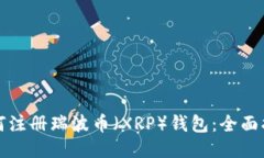 如何注册瑞波币（XRP）钱