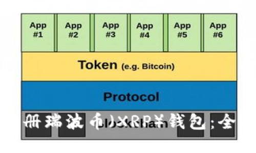 如何注册瑞波币（XRP）钱包：全面指南