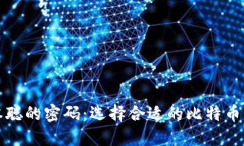 揭秘中本聪的密码：选择合适的比特币钱包软件