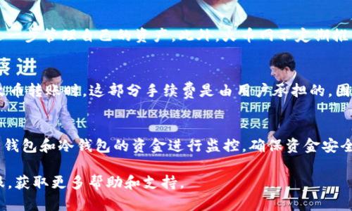    火币网 ETH 钱包使用指南：如何找到和管理您的钱包  / 
 guanjianci  火币网, ETH钱包, 数字货币, 加密货币  /guanjianci 

随着加密货币的普及，越来越多的人开始接触和使用数字货币。其中，以太坊（ETH）作为市值第二大的数字货币，吸引了众多投资者的关注。火币网作为国内知名的数字货币交易平台，提供了一个便捷的渠道来购买和存储以太坊。但是，很多新用户可能会对如何找到和使用火币网的ETH钱包感到困惑。本文将带您详细了解火币网ETH钱包的相关信息与使用技巧，帮助您安全、高效地管理您的数字资产。

1. 火币网ETH钱包的基本介绍
火币网是国内最大的数字资产交易平台之一，成立于2013年。平台内支持多种数字货币的交易及存储，其中以太坊（ETH）作为主要的交易品种之一，备受用户喜爱。火币网为用户提供了多种钱包选择，其中包括热钱包和冷钱包，使得用户可以根据不同场景的需求选择合适的钱包。

用户在火币网注册账号后，系统会自动为其分配一个ETH钱包地址。该钱包地址用于存储和接收以太坊以及进行相关交易。在火币网交易平台中，用户可以轻松查看自己的钱包余额、交易历史及相关的财务数据。同时，火币网也提供了一些安全策略，像是双重认证及资产保险计划，以提高用户的资产安全性。

2. 如何找到火币网的ETH钱包?
用户在使用火币网时，找到自己的ETH钱包非常简单。首先，您需要登录火币网的官方网站，或使用手机APP进行登录。登陆后，在首页或侧边菜单中，您可以找到“资产”或“钱包”选项，点击进入后，就可以看到自己所有的数字资产，包括ETH。

在“资产”页面中，您会看到所有持有的数字货币，并可以在ETH旁边找到“充值”、“提币”和“交易”等选项。通过点击“充值”，您可以获得您的ETH充值地址；而点击“提币”则能帮助您将持有的ETH转出到其他的地址或钱包中。所有这些功能均是在火币网平台中进行管理，用户只需简单的操作即可完成。

3. 火币网ETH钱包的安全性分析
在涉及数字货币的领域，安全性始终是一个重要的议题。火币网作为一个专业的交易平台，耗费大量资源和技术来保障用户资产的安全。首先，火币网采取了热钱包和冷钱包相结合的方式，确保大部分资金存储在冷钱包中，以防止网络攻击所导致的资产损失。

其次，火币网还引入了多重签名技术，即使黑客入侵平台，未经授权的用户也无法动用客户资产。同时，为了提高账户的安全性，火币网鼓励用户开启“双重认证”，即在登录和提现时再验证一次身份。此外，火币网也建立了资产保险计划，为用户的资产提供额外的保障。

4. 如何安全使用火币网ETH钱包？
为了确保您在火币网的ETH钱包使用安全，建议用户遵循以下几个安全建议。首先，您必须使用强密码并定期更换密码，密码长度至少为12位，包含字母、数字及特殊字符。同时，避开在公共网络中访问您的钱包，尽量使用私人网络以及VPN来访问火币网。

其次，开启双重认证位于保护账户的最前线。火币网支持手机APP的动态验证码以及电子邮件通知功能，确保在任何时候都有实时提醒。此外，不：要将您火币网的账户信息分享给他人，假如您需要进行交易，务必从官方网站访问以防钓鱼网站。

5. 火币网ETH钱包的交易流程解析
在火币网进行ETH的交易非常简单。用户在找到自己的ETH钱包后，可以选择通过“交易”的方式进行买卖。具体步骤如下：

第一步，点击“交易”页面，选择ETH市场。在交易页面中，您可以查看当前ETH的实时价格，以及最近的交易记录。您可以选择“买入”或“卖出”，根据市场的需求进行相应操作，例如输入购买的数量和价格，点击“买入”即可。

第二步，用户提交订单，系统会将其进行撮合，形成一笔交易。在交易成功后，所购得的ETH将被存入您的ETH钱包中，您在“资产”页面可以看到相应的余额。同时，若您需要将ETH提款至其他钱包，操作也很简单，只需在钱包页面选择“提币”，填写转出地址及金额，确认后提交即可。

总结
总而言之，火币网为用户提供了一个方便快捷的ETH钱包服务，以满足不同用户的需求。通过本文的介绍，您应该能够清晰地了解如何找到和使用火币网的ETH钱包，提高自身的安全意识，并轻松完成交易。建议用户在使用数字货币时，保持警觉，确保资金的安全，享受数字货币交易带来的便利和收益。

常见问题解析

在文章结束之前，我们还列出了一些用户在使用火币网ETH钱包过程中可能会遇到的常见问题，以便帮助用户更好地解决疑惑。

问题一：如何快速充值ETH到火币网？
充值是每个用户在使用火币网ETH钱包过程中都要面对的操作。首先，用户需要在火币网创建好账户并进行实名认证。接着，登录到火币网，找到“资产”页面，选择ETH，点击“充值”。系统会展示您的充值地址。您可以通过其他钱包向该地址转账，转账完成后，ETH会迅速反映在您的火币钱包中。需要注意的是，确认您充值的网络与火币所支持的网络一致，以避免资产损失。

问题二：如果我忘记了火币网的密码该怎么办？
忘记密码是相对常见的情况。用户可以在登录页面选择“忘记密码”选项，系统会要求您填写注册时使用的电子邮件或手机号码。一旦提交，系统会向您指定邮箱或手机发送验证信息，您需根据提示重设密码。为保护账户安全，强烈建议您在重设密码后，立即开启双重认证，避免未来再出现类似情况。

问题三：火币网的ETH钱包支持哪些操作？
火币网的ETH钱包支持多种操作，包括充值、提币和交易等。用户可以自由调配自己的ETH资产，进行套现、交易等。同时，用户在火币网也可以查看到自己的交易记录和钱包余额，进一步管理自己的资产。此外，火币网不定期推出相关手续费优惠和活动，能为用户节省一部分费用。

问题四：ETH转账的手续费是多少？
在进行ETH的转账时，手续费通常取决于网络拥堵情况。火币网会根据以太坊网络的实时状况调整转账手续费，用户在进行转账时，可以在页面上查看到具体的手续费信息。通过火币转账时，这部分手续费是由用户承担的，因此提前了解并核算这部分费用是相当必要的。

问题五：火币网是否有ETH的冷钱包？
火币网为保障用户资产的安全性，确实采用了冷钱包的方式，尤其是对于大额交易及长期存储的资产，采取冷存储的方式，避免在线攻击带来的风险。不仅如此，火币还会定期对热钱包和冷钱包的资金进行监控，确保资金安全。长期建议用户将不常用的资产转移至冷钱包，达成一个较低的风险水平。

以上为用户可能在使用火币网ETH钱包过程中常见的问题及详细答案，希望能帮助您更好地了解火币网及ETH存储和交易的相关信息。如果您仍有疑问，欢迎随时咨询火币网客服，获取更多帮助和支持。