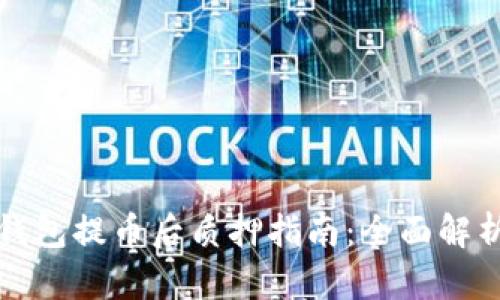 中本聪小狐钱包提币后质押指南：全面解析及操作步骤