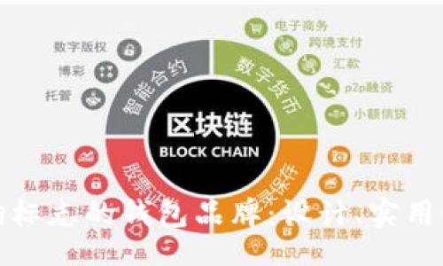 bageo/bageo

追踪一款有狗标志的钱包品牌：设计、实用性与市场热度