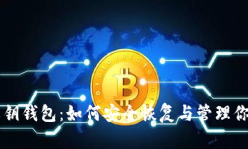 几年前的私钥钱包：如何安全恢复与管理你的数字资产