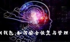 几年前的私钥钱包：如何