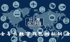 如何安全导出数字钱包的