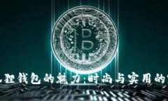 探索LV狐狸钱包的魅力：时