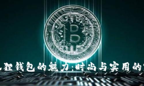 探索LV狐狸钱包的魅力：时尚与实用的完美结合