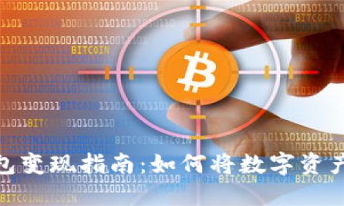 数字货币钱包变现指南：如何将数字资产转化为现金