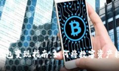 数字货币钱包变现指南：