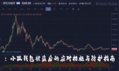 : 小狐钱包被盗后的应对措