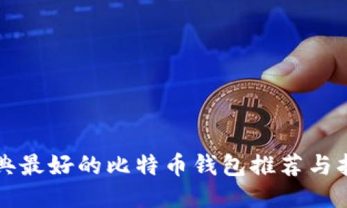 瑞典最好的比特币钱包推荐与指南