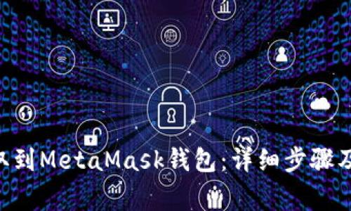 如何将ETH提取到MetaMask钱包：详细步骤及常见问题解答