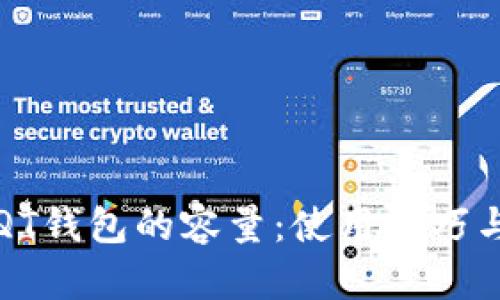 全面解析QT钱包的容量：使用技巧与最佳实践