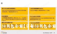 如何查看ID钱包余额？详解
