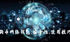 全面解析狗狗币网络钱包