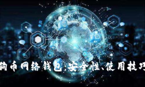 全面解析狗狗币网络钱包：安全性、使用技巧与最佳选择